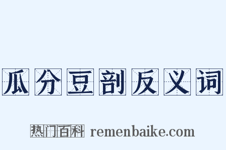 瓜分豆剖反义词是什么意思的图片
